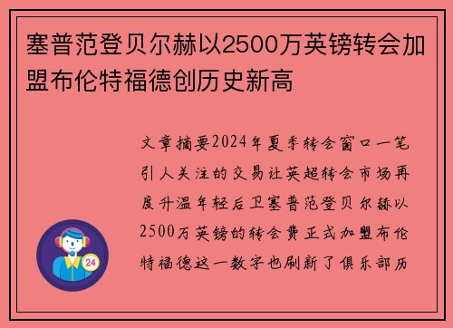 塞普范登贝尔赫以2500万英镑转会加盟布伦特福德创历史新高 塞普范登贝尔赫以2500万英镑转会加盟布伦特福德创历史新高