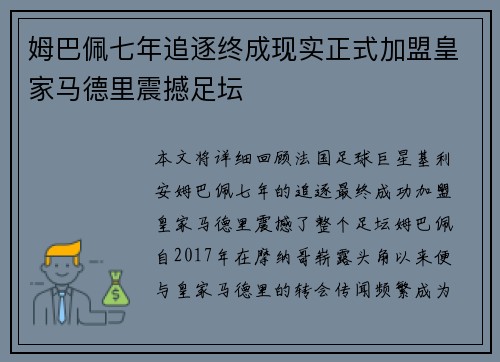 姆巴佩七年追逐终成现实正式加盟皇家马德里震撼足坛 姆巴佩七年追逐终成现实正式加盟皇家马德里震撼足坛