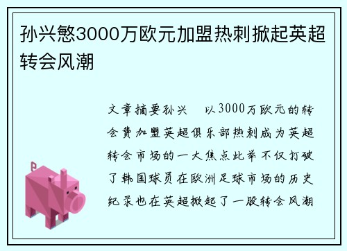 孙兴慜3000万欧元加盟热刺掀起英超转会风潮 孙兴慜3000万欧元加盟热刺掀起英超转会风潮