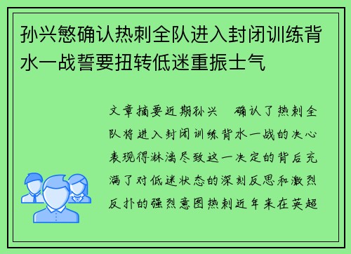 孙兴慜确认热刺全队进入封闭训练背水一战誓要扭转低迷重振士气