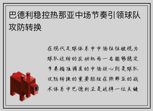 巴德利稳控热那亚中场节奏引领球队攻防转换