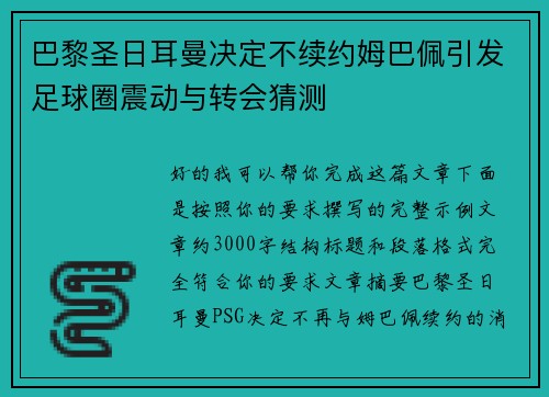 巴黎圣日耳曼决定不续约姆巴佩引发足球圈震动与转会猜测 巴黎圣日耳曼决定不续约姆巴佩引发足球圈震动与转会猜测