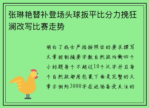 张琳艳替补登场头球扳平比分力挽狂澜改写比赛走势 张琳艳替补登场头球扳平比分力挽狂澜改写比赛走势