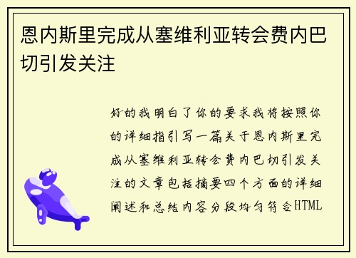 /uploads/images/20260803/en-nei-si-li-wan-cheng-cong-sai-wei-li-ya-zhuan-hui-fei-nei-ba-qie-yin-fa-guan-zhu.webp